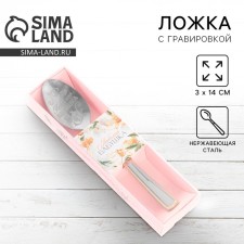 A teaspoon spoon with an engraving “Favorite Grandmother”, in a gift box, 3 x 14 cm.