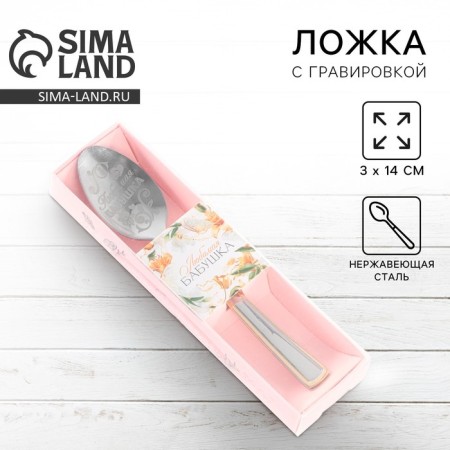 A teaspoon spoon with an engraving “Favorite Grandmother”, in a gift box, 3 x 14 cm.