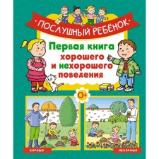 An obedient child. The first book of good and bad behavior. Bomon E.