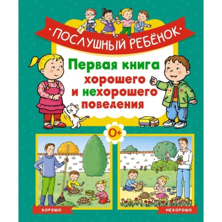 An obedient child. The first book of good and bad behavior. Bomon E.