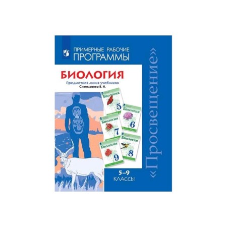 Program. GEF. Biology. Subject line of textbooks Sivoglazova V.I. Grade 5-9. Siveglazov V.I.