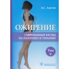 Obesity. Volume 5. Modern view of pathogenesis and therapy. Ametov A.S. et al.