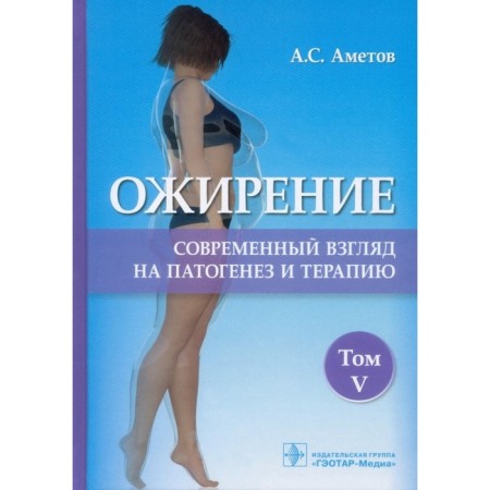 Obesity. Volume 5. Modern view of pathogenesis and therapy. Ametov A.S. et al.