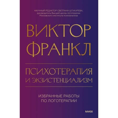 Psychotherapy and existentialism. Frankl V.