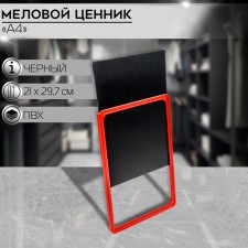 Contact price tag with chalk marker, a4, black color, PVC