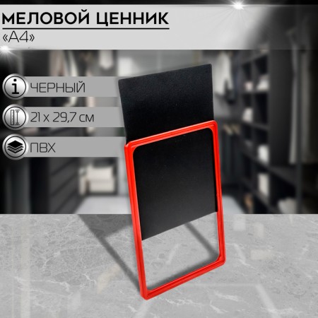 Contact price tag with chalk marker, a4, black color, PVC