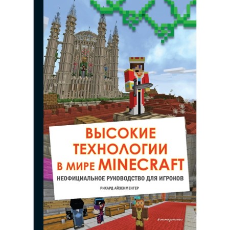 High technologies in the world of Minecraft. Unofficial guide for players. Aizenmenger R.