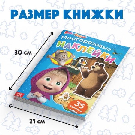 Reusable stickers "Visiting the Bear", A4 format, Masha and the bear-3