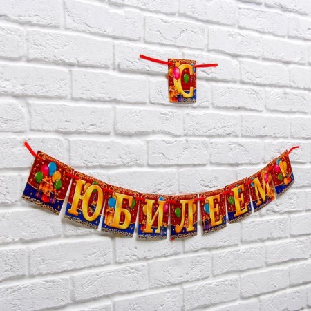 Garland on the tape "Jubilee!", Length 200 cm-1