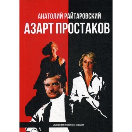 Azart Prostakov. Raitarovsky A.
