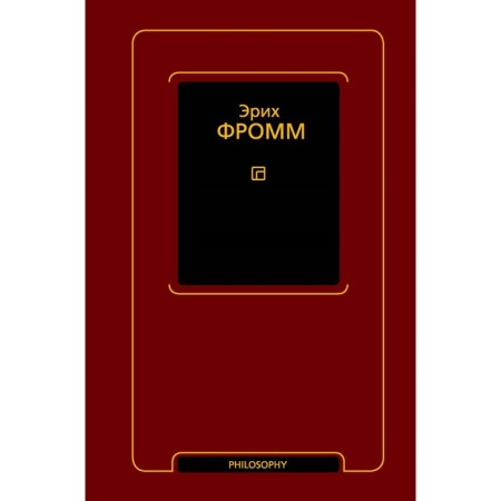 Душа человека. Революция надежды. Фромм Э.