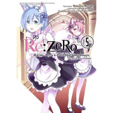 Re: Zero. Life from scratch in an alternative world. Week in the mansion. Volume 5. Nagatsuki T.
