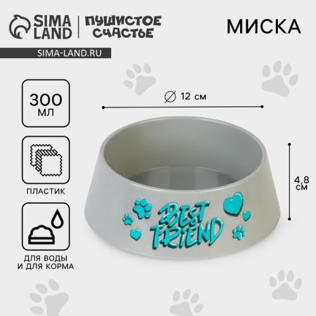 Plastic bowl "Best Friend", gray, 300 ml