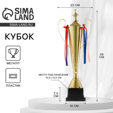 Cup 154a, award figure, gold, plastic stand, Tricolor, 59 x 23 x 12 cm