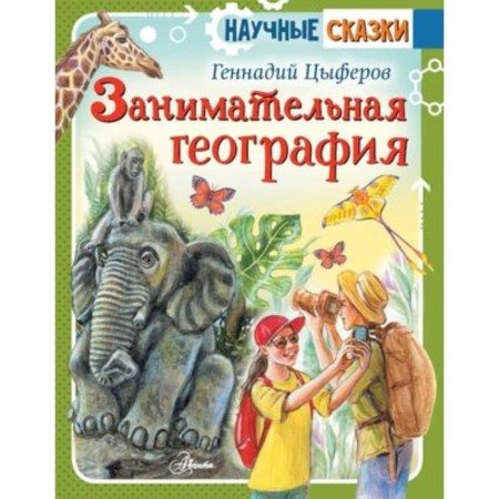 Entertaining geography. Tsyferov G.M.