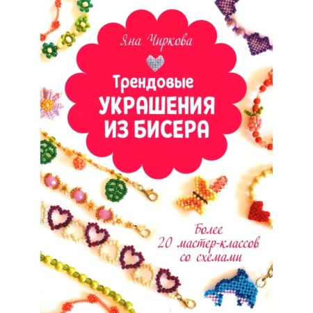 Trend jewelry from beads. More than 20 master classes with schemes. Chirkova Ya.