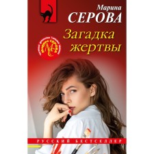 The riddle of the victim. Serova M.S.