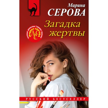 The riddle of the victim. Serova M.S.