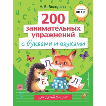 200 entertaining exercises with letters and sounds. Volodin N.V.