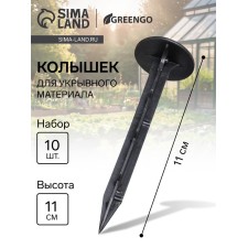 Колышки универсальные, h = 11 см, набор 10 шт., Greengo