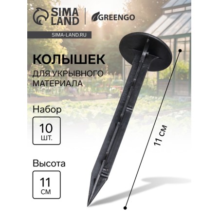 Universal pegs, h = 11 cm, set 10 pcs., Greengo