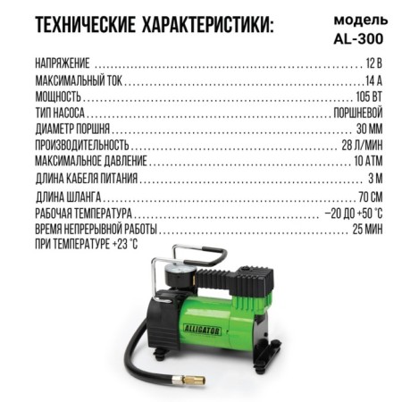 Car compressor "Alligator" AL-300, Metal, 12V, 105W, productivity 28 l/min, adapters for pumping, bag-8