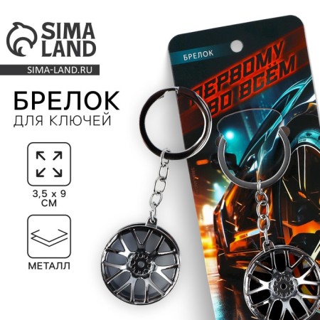 Metal keychain "First in everything", 9 x 3.5 cm