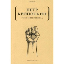 Речи бунтовщика. Кропоткин Петр Алексеевич