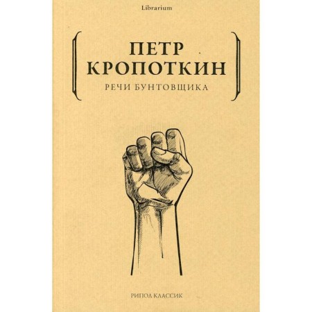 Speech of the rebel. Kropotkin Peter Alekseevich