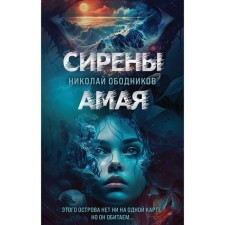 Amaya sirens. Obodnikov N.N.