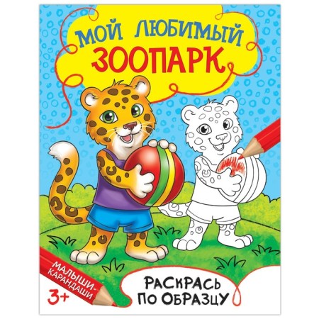 Coloring "My Favorite Zoo", 12 p.