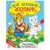 Coloring "My Favorite Zoo", 12 p.