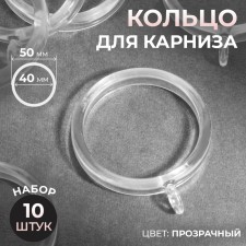 Ring for the cornice, d = 40/50 mm, 10 pcs, the color is transparent