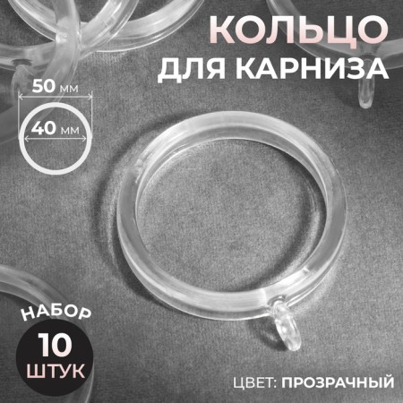 Ring for the cornice, d = 40/50 mm, 10 pcs, the color is transparent