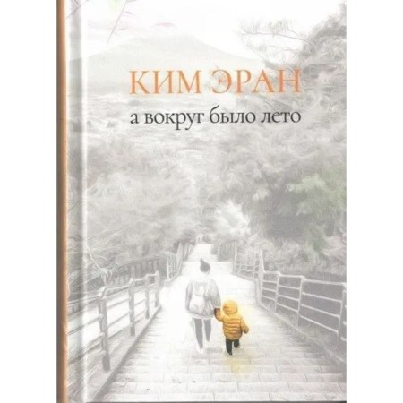 And there was summer around. Storybook. Eran K.