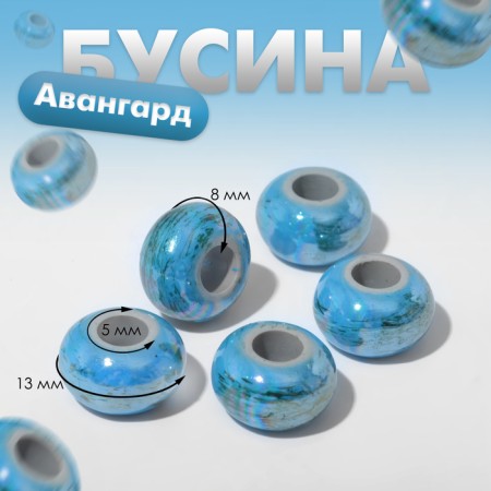 Бусина «Авангард», цвет голубой