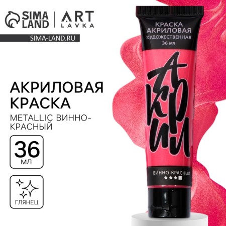 Acrylic paint, color color Metallic is wine red, glossy 36 ml in a glossy tube