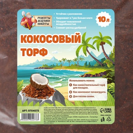 Кокосовый торф "Рецепты Дедушки Никиты", 10 л-1