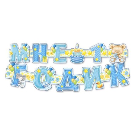 Set for holding the holiday "I am 1 year", 250 gr/sq.m-1