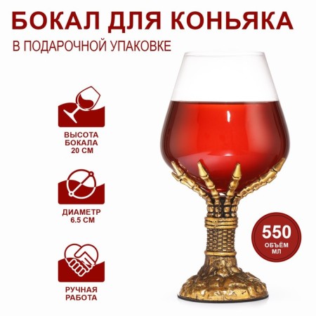 Cognac glass "Skeleton Hand", 550 ml, gold