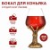 Cognac glass "Skeleton Hand", 550 ml, gold