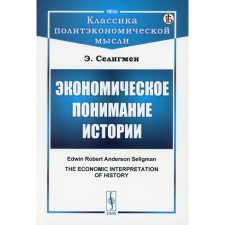 Экономическое понимание истории. Селигмен Э.