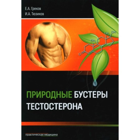 Natural Buster Testosterone. Tyuzikov I.A., Grekov E.A.