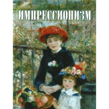 Impressionism. Kotelnikova T.M.