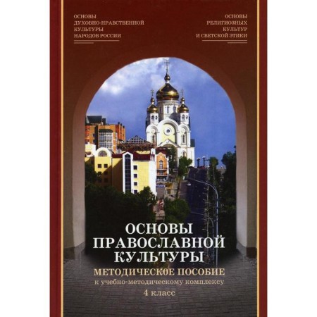 Fundamentals of religious cultures and secular ethics. Module "Fundamentals of Orthodox Culture." 4th grade. 2nd edition