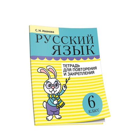 Russian language. Notebook for repeating and fixing. 6th grade. Ivanova S.N.