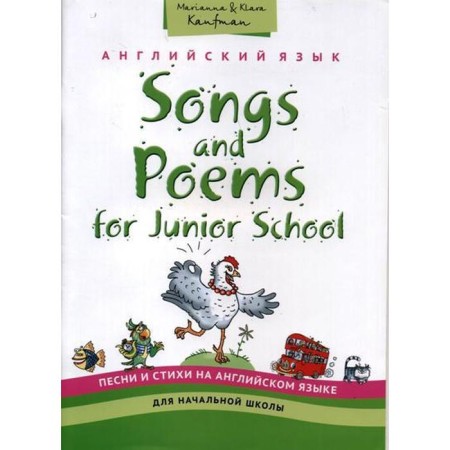 English language. Songs and poems in English for elementary school. Kaufman K.I.