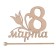 Topper "Eighth Marta", 119 x 108 mm