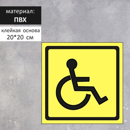 Signs "Disabled" 200 × 200, adhesive base