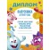 Diploma for graduation "A graduate of the kindergarten" A4, Smeshariki